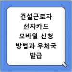 건설근로자 전자카드 모바일 신청 방법과 우체국 발급 등록 절차 정리