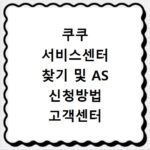 쿠쿠 서비스센터 찾기 및 AS 신청방법 고객센터 전화번호 상담원 연결 팁