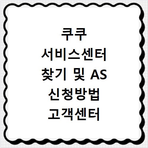 쿠쿠 서비스센터 찾기 및 AS 신청방법 고객센터 전화번호 상담원 연결 팁