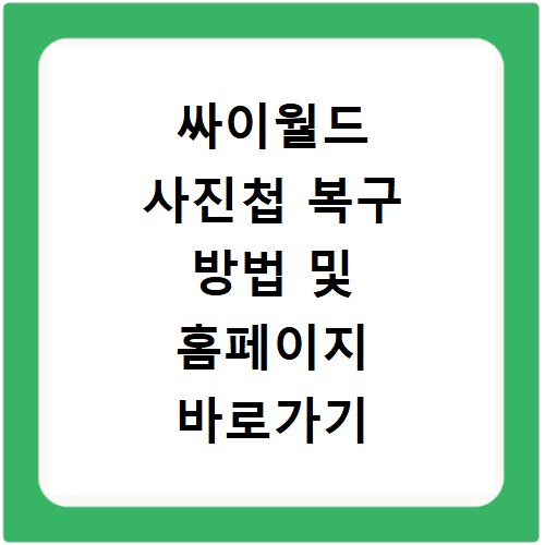 싸이월드 사진첩 복구 방법 및 홈페이지 바로가기 쉽게 따라하기