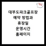 대부도파크골프장 예약 방법과 휴장일 운영시간 홈페이지 바로가기 확인하기