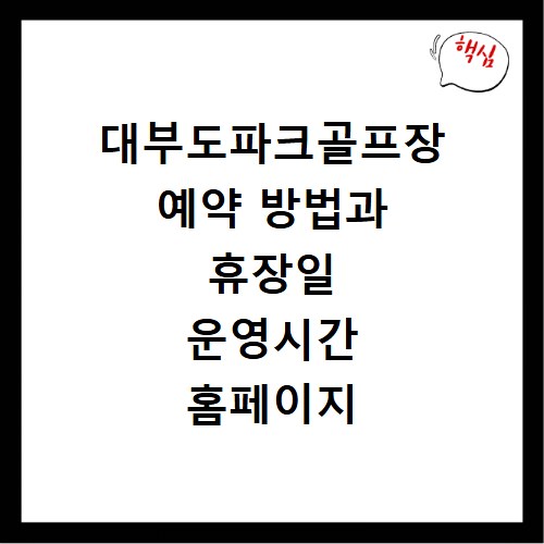 대부도파크골프장 예약 방법과 휴장일 운영시간 홈페이지 바로가기 확인하기