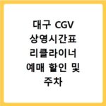 대구 CGV 상영시간표 리클라이너 예매 할인 및 주차 꿀팁 정리