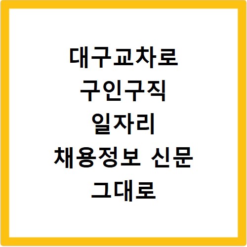 대구교차로 구인구직 일자리 채용정보 신문 그대로 보기