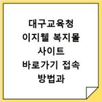 대구교육청 이지웰 복지몰 사이트 바로가기 접속 방법과 이용 꿀팁 정리