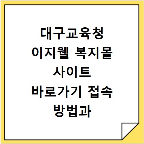 대구교육청 이지웰 복지몰 사이트 바로가기 접속 방법과 이용 꿀팁 정리