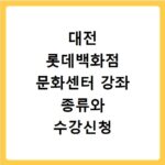 대전 롯데백화점 문화센터 강좌 종류와 수강신청 방법 쉽게 따라하기
