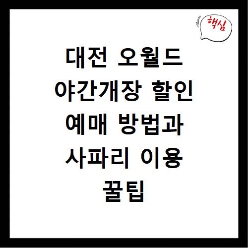 대전 오월드 야간개장 할인 예매 방법과 사파리 이용 꿀팁 총정리