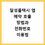 달성콜택시 앱 예약 호출 방법과 전화번호 이용법 쉽게 따라하기