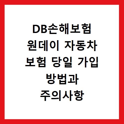 DB손해보험 원데이 자동차 보험 당일 가입 방법과 주의사항 정리