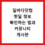 딜바다닷컴 핫딜 정보 확인하는 법과 커뮤니티 게시판 알차게 이용하는 꿀팁