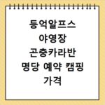 등억알프스 야영장 곤충카라반 명당 예약 캠핑 가격