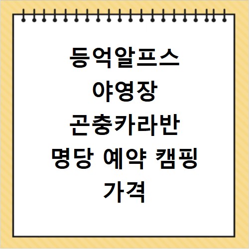 등억알프스 야영장 곤충카라반 명당 예약 캠핑 가격