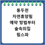 동두천 자연휴양림 예약 방법부터 숲속의집 림스파 이용 꿀팁까지 정리