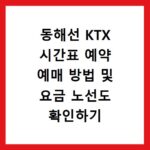동해선 KTX 시간표 예약 예매 방법 및 요금 노선도 확인하기