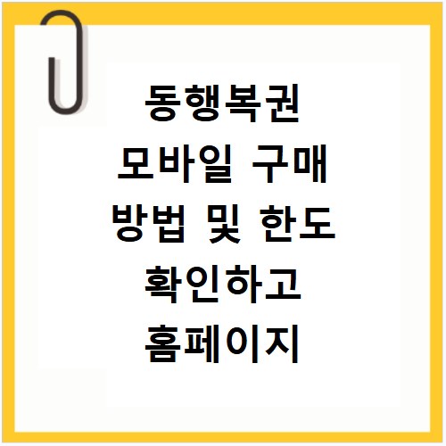 동행복권 모바일 구매 방법 및 한도 확인하고 홈페이지 바로가기
