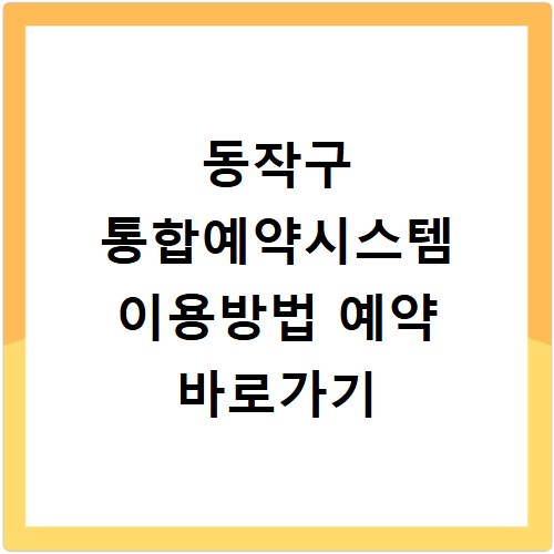 동작구 통합예약시스템 이용방법 예약 바로가기