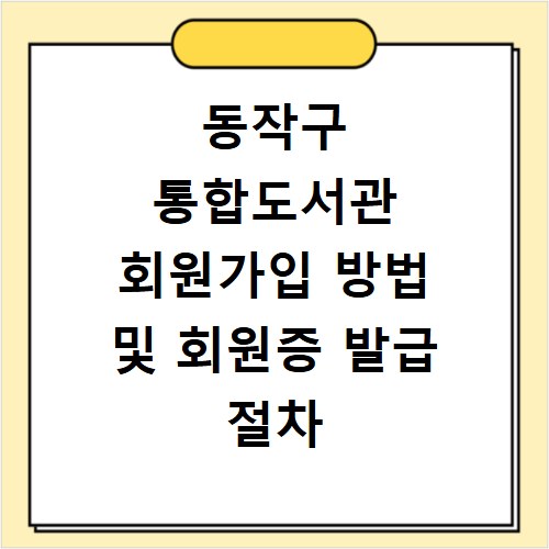 동작구 통합도서관 회원가입 방법 및 회원증 발급 절차 상세 정리