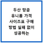 두산 망곰 유니폼 가격 사이즈표 구매 방법 실패 없이 성공하는 법