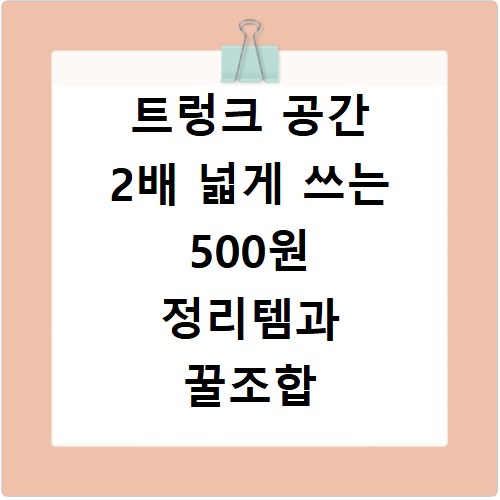 트렁크 공간 2배 넓게 쓰는 500원 정리템과 꿀조합 7가지 활용법