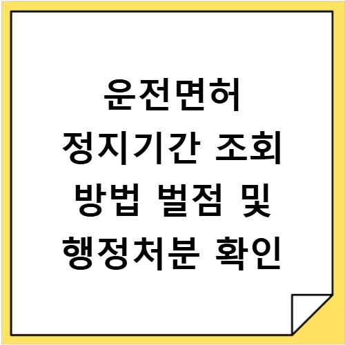 운전면허 정지기간 조회 방법 벌점 및 행정처분 확인