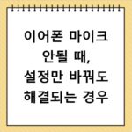 이어폰 마이크 안될 때, 설정만 바꿔도 해결되는 경우