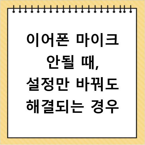 이어폰 마이크 안될 때, 설정만 바꿔도 해결되는 경우