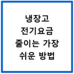 냉장고 전기요금 줄이는 가장 쉬운 방법