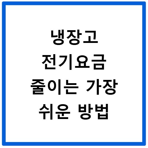 냉장고 전기요금 줄이는 가장 쉬운 방법