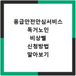 응급안전안심서비스 독거노인 비상벨 신청방법 알아보기