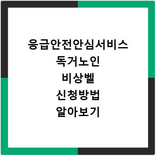 응급안전안심서비스 독거노인 비상벨 신청방법 알아보기