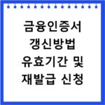금융인증서 갱신방법 유효기간 및 재발급 신청