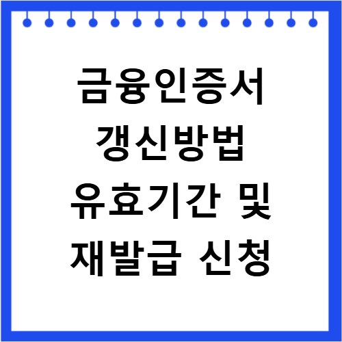 금융인증서 갱신방법 유효기간 및 재발급 신청