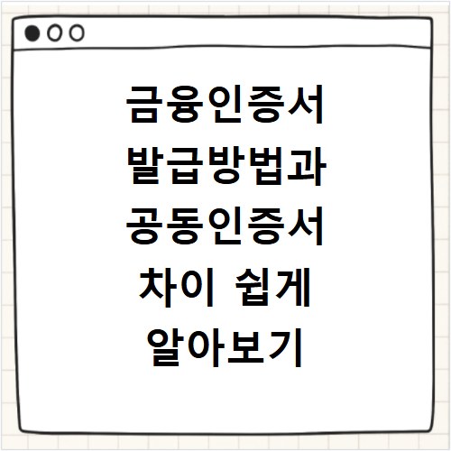 금융인증서 발급방법과 공동인증서 차이 쉽게 알아보기