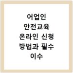어업인 안전교육 온라인 신청 방법과 필수 이수 조건 상세 정리