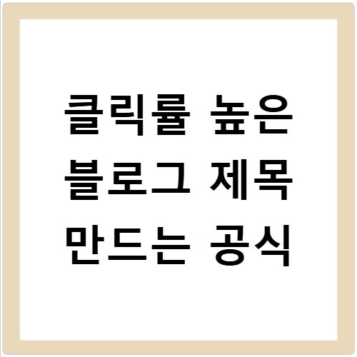 클릭률 높은 블로그 제목 만드는 공식