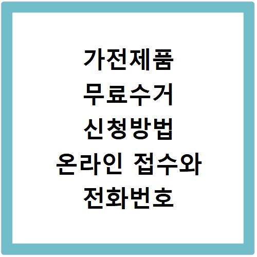 가전제품 무료수거 신청방법 온라인 접수와 전화번호 확인하기