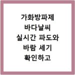 가화방파제 바다날씨 실시간 파도와 바람 세기 확인하고 안전하게 출조하는 방법