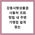 강동사랑상품권 사용처 조회 방법 내 주변 가맹점 쉽게 찾는 꿀팁