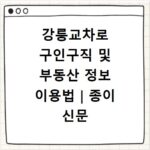 강릉교차로 구인구직 및 부동산 정보 이용법|종이 신문 그대로보기 서비스