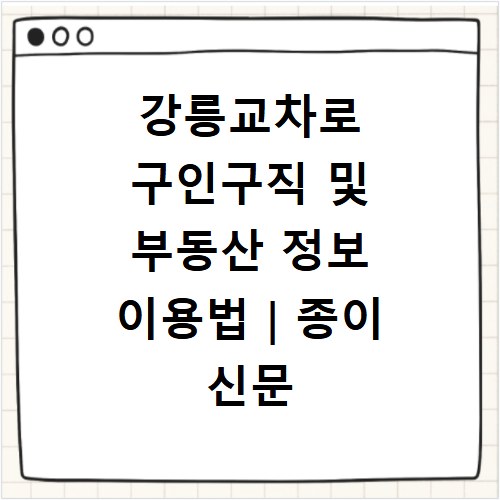 강릉교차로 구인구직 및 부동산 정보 이용법|종이 신문 그대로보기 서비스