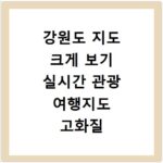 강원도 지도 크게 보기 실시간 관광 여행지도 고화질 다운로드 방법
