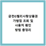 금천G밸리사랑상품권 가맹점 조회 및 사용처 확인 방법 총정리