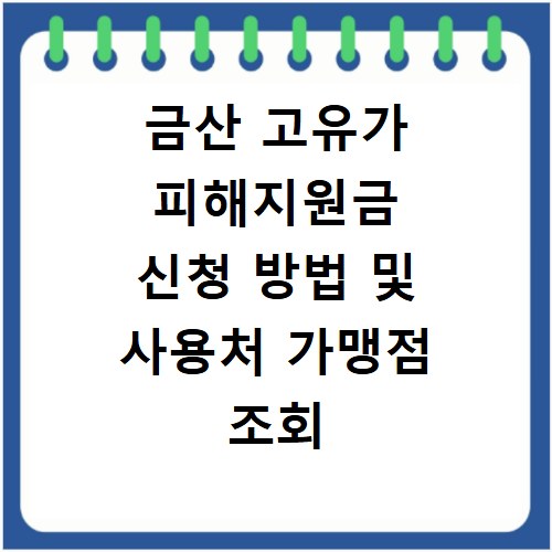 금산 고유가 피해지원금 신청 방법 및 사용처 가맹점 조회 바로가기