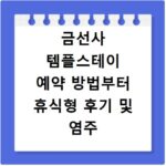 금선사 템플스테이 예약 방법부터 휴식형 후기 및 염주 체험 준비물까지