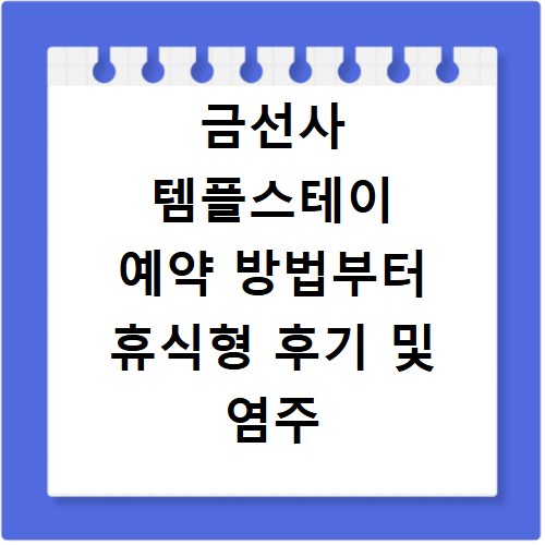 금선사 템플스테이 예약 방법부터 휴식형 후기 및 염주 체험 준비물까지