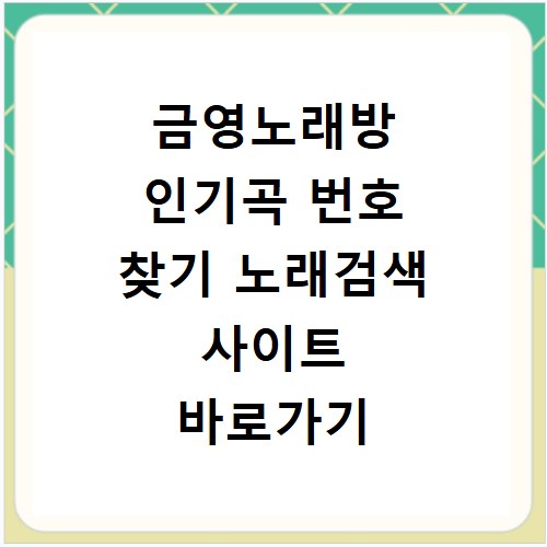 금영노래방 인기곡 번호 찾기 노래검색 사이트 바로가기 방법 정리