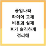 공임나라 타이어 교체 비용과 실제 후기 솔직하게 정리해 드립니다