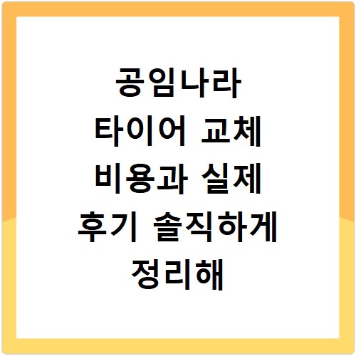 공임나라 타이어 교체 비용과 실제 후기 솔직하게 정리해 드립니다