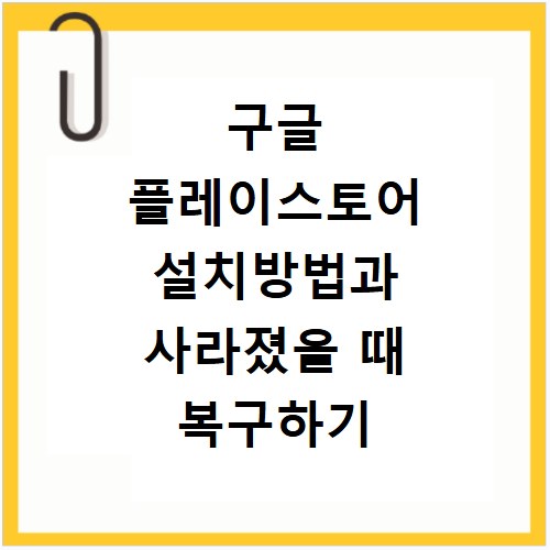 구글 플레이스토어 설치방법과 사라졌을 때 복구하기
